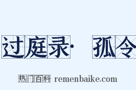 过庭录·孤令是什么意思的图片
